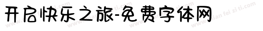 开启快乐之旅字体转换