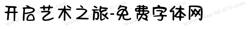 开启艺术之旅字体转换