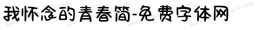 我怀念的青春简字体转换