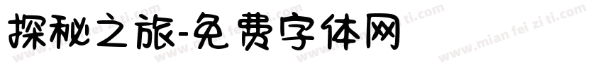 探秘之旅字体转换