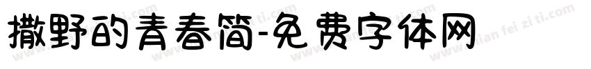 撒野的青春简字体转换