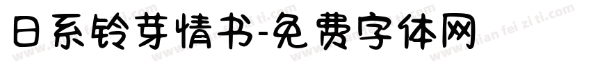 日系铃芽情书字体转换