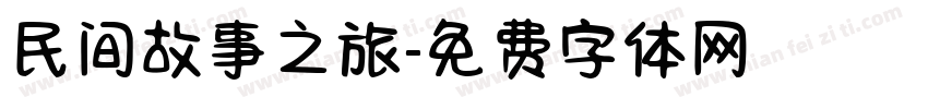 民间故事之旅字体转换