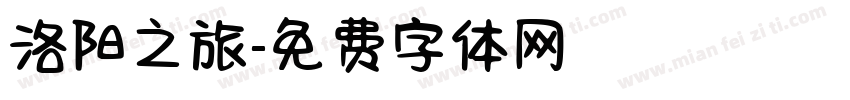 洛阳之旅字体转换