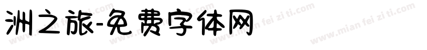 洲之旅字体转换