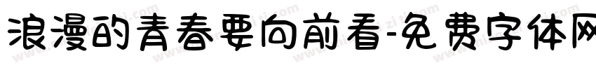 浪漫的青春要向前看字体转换
