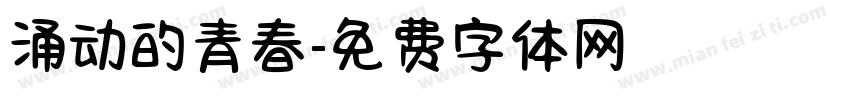 涌动的青春字体转换