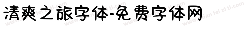 清爽之旅字体字体转换