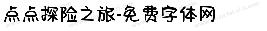 点点探险之旅字体转换
