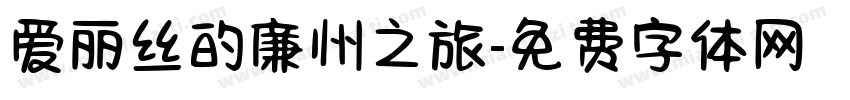 爱丽丝的廉州之旅字体转换