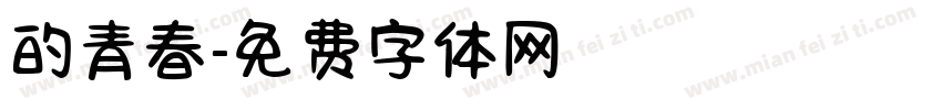 的青春字体转换