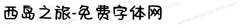 西岛之旅字体转换