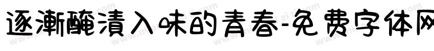 逐漸醃漬入味的青春字体转换