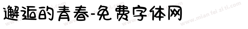 邂逅的青春字体转换