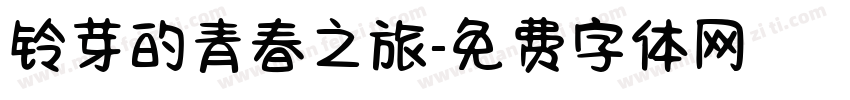 铃芽的青春之旅字体转换
