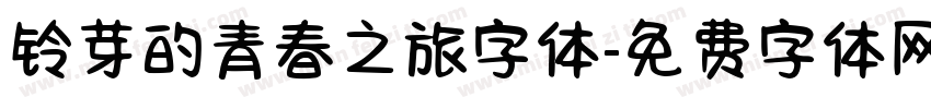 铃芽的青春之旅字体字体转换