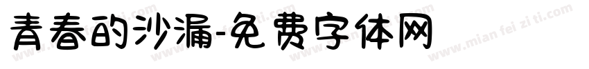 青春的沙漏字体转换