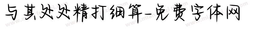 与其处处精打细算字体转换