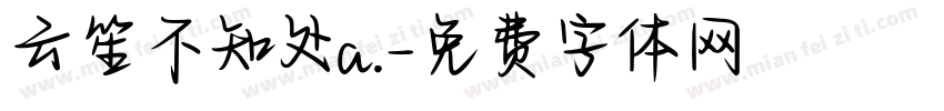 云笙不知处a.字体转换