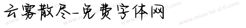 云雾散尽字体转换