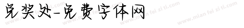 兑奖处字体转换