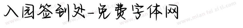 入园签到处字体转换