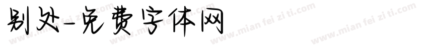 别处字体转换