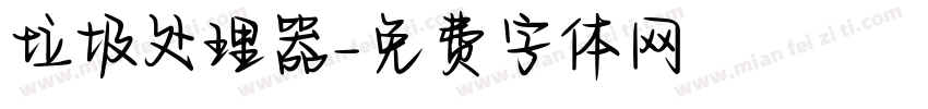 垃圾处理器字体转换