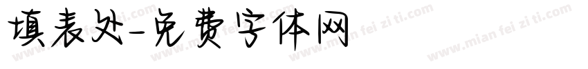 填表处字体转换