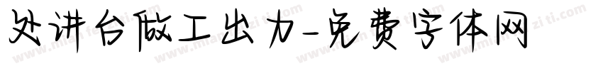 处讲台做工出力字体转换