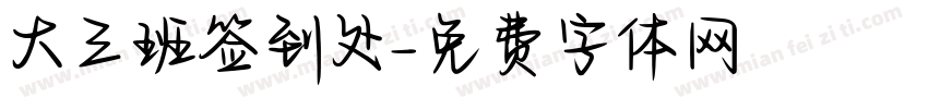 大三班签到处字体转换