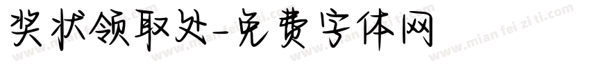 奖状领取处字体转换
