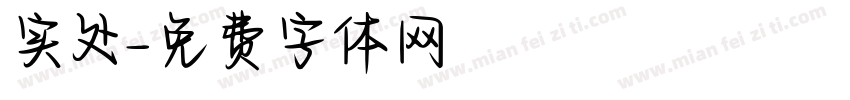 实处字体转换