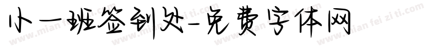 小一班签到处字体转换