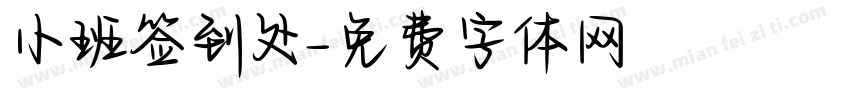 小班签到处字体转换