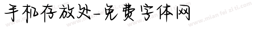 手机存放处字体转换