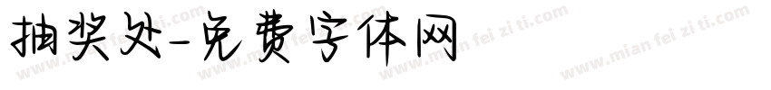 抽奖处字体转换