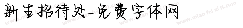 新生招待处字体转换