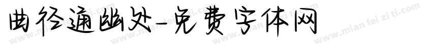 曲径通幽处字体转换