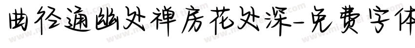 曲径通幽处禅房花处深字体转换
