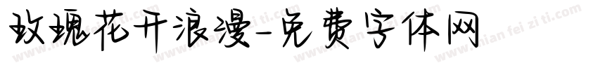 玫瑰花开浪漫字体转换