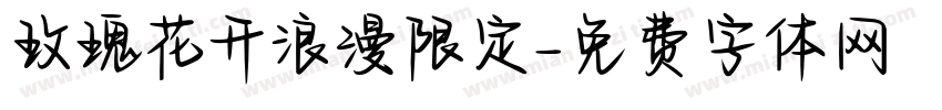 玫瑰花开浪漫限定字体转换