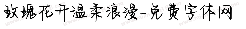 玫瑰花开温柔浪漫字体转换