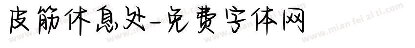 皮筋休息处字体转换