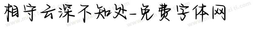 相守云深不知处字体转换