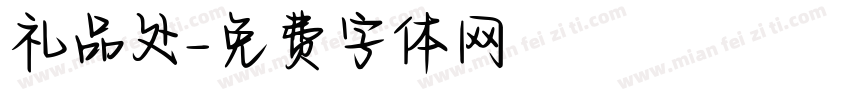 礼品处字体转换