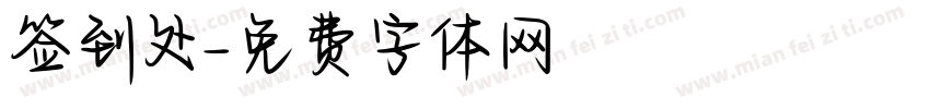 签到处字体转换