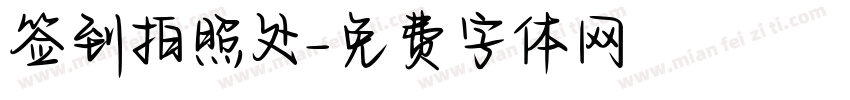 签到拍照处字体转换