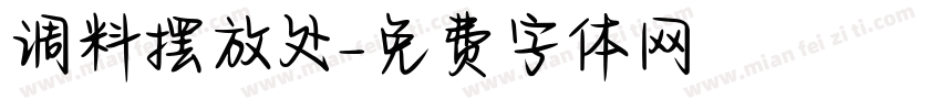 调料摆放处字体转换