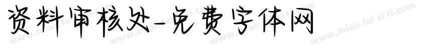 资料审核处字体转换